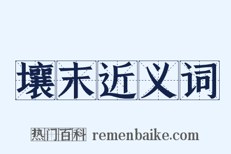 壤末近义词是什么意思的图片